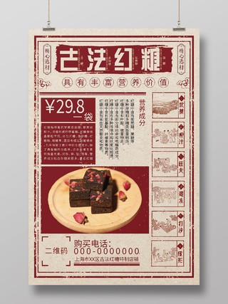 红色复古古法红糖传统美食宣传活动海报怀旧民国复古海报